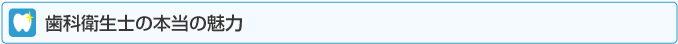 歯科衛生士の本当の魅力