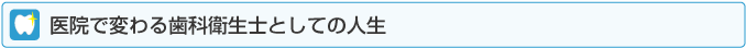 医院で変わる歯科衛生士としての人生