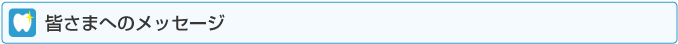 皆さまへのメッセージ