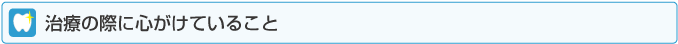 治療の際に心がけていること