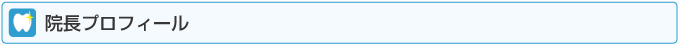 院長プロフィール