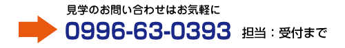 見学のお問い合わせはお気軽に