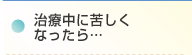 治療中に苦しくなったら