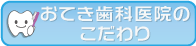 おてき歯科医院のこだわり