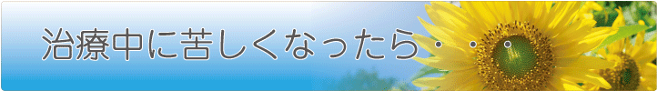 治療中に苦しくなったら