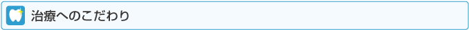 治療へのこだわり