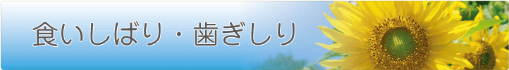 食いしばり・歯ぎしり