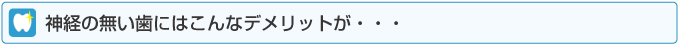 神経の無い歯にはこんなデメリットが・・・