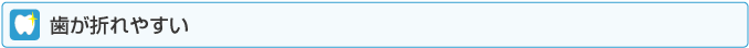 歯が折れやすい