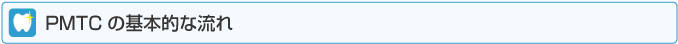 ＰＭＴＣの基本的な流れ