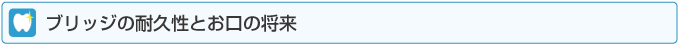 ブリッジの耐久性とお口の将来