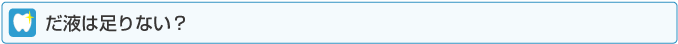 だ液は足りない？