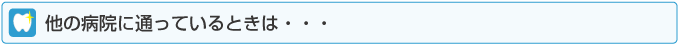 他の病院に通っているときは・・・