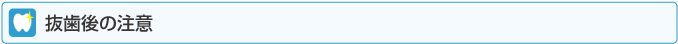 抜歯後の注意
