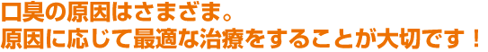 だ液の殺菌・抗菌効果で口臭を防ぐ！