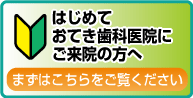 初めてご来院の方へ