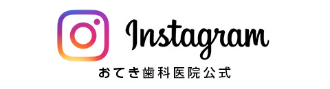 おてき歯科医院Instagram