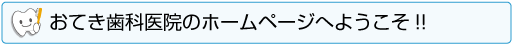 おてき歯科医院のホームページへようこそ
