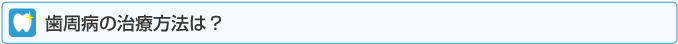 歯周病の治療法は？