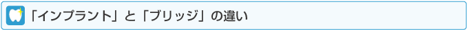 「インプラント」と「ブリッジ」の違い